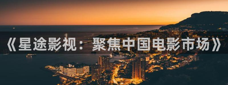 九七影院支持微信觀看：《星途影視：聚焦中國電影市場》