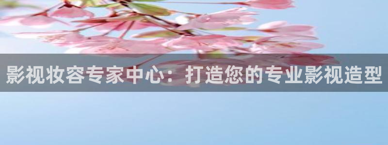 九七 影院：影視妝容專家中心：打造您的專業影視造型
