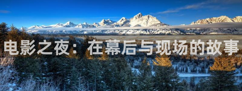 九七影視院：電影之夜：在幕后與現場的故事