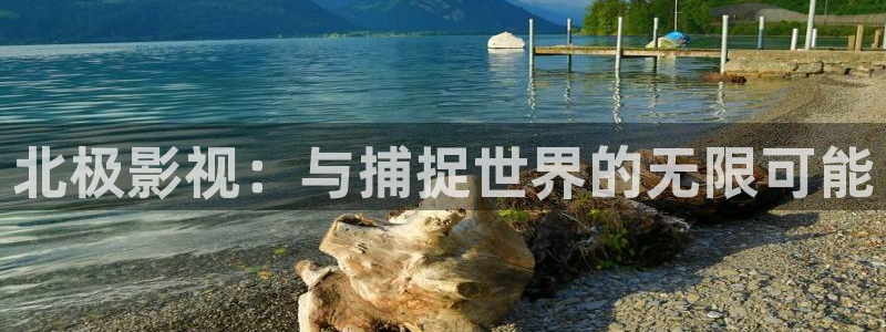 九七手機電影院：北極影視：與捕捉世界的無限可能
